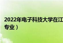 2022年电子科技大学在江苏招生计划及招生人数（都招什么专业）