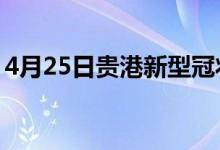 4月25日贵港新型冠状病毒肺炎疫情最新消息