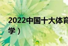 2022中国十大体育学院排名（最好的体育大学）