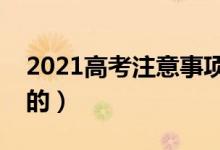 2021高考注意事项有哪些（有什么需要注意的）