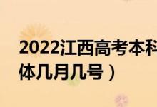 2022江西高考本科提前批志愿填报时间（具体几月几号）