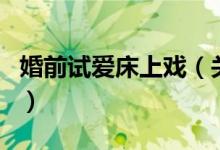 婚前试爱床上戏（关于婚前试爱床上戏的介绍）