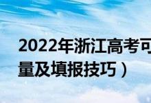 2022年浙江高考可以填多少个志愿（志愿数量及填报技巧）