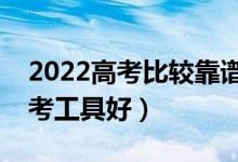 2022高考比较靠谱的志愿填报软件（哪个报考工具好）