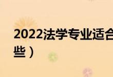 2022法学专业适合女生学吗（就业方向有哪些）