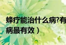 蜂疗能治什么病?有什么忌讳吗?（蜂疗对什么病最有效）