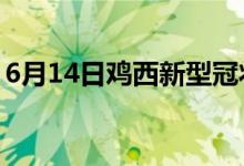 6月14日鸡西新型冠状病毒肺炎疫情最新消息