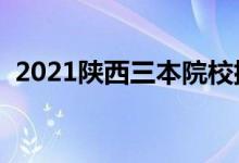 2021陕西三本院校排名（最新大学排行榜）