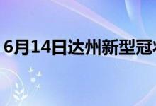 6月14日达州新型冠状病毒肺炎疫情最新消息