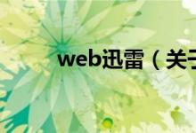 web迅雷（关于web迅雷的介绍）