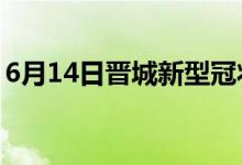 6月14日晋城新型冠状病毒肺炎疫情最新消息