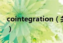 cointegration（关于cointegration的介绍）