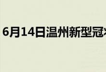 6月14日温州新型冠状病毒肺炎疫情最新消息