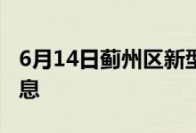 6月14日蓟州区新型冠状病毒肺炎疫情最新消息