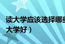 读大学应该选择哪些城市（高考报哪些城市的大学好）