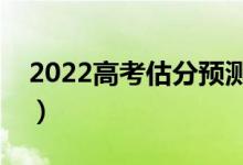 2022高考估分预测大学软件（哪款做的更好）