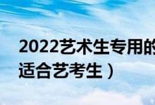 2022艺术生专用的高考志愿软件（哪个比较适合艺考生）