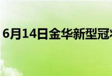 6月14日金华新型冠状病毒肺炎疫情最新消息