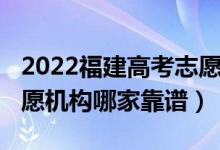 2022福建高考志愿填报攻略（2022高考报志愿机构哪家靠谱）