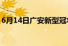 6月14日广安新型冠状病毒肺炎疫情最新消息