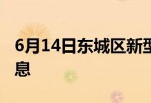 6月14日东城区新型冠状病毒肺炎疫情最新消息