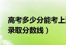 高考多少分能考上济南大学泉城学院（2020录取分数线）