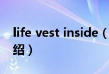 life vest inside（关于life vest inside的介绍）