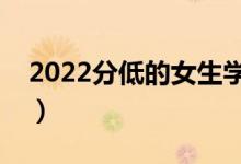 2022分低的女生学什么好（适合女生的专业）