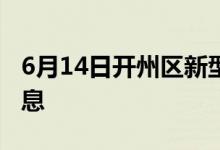 6月14日开州区新型冠状病毒肺炎疫情最新消息