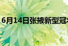 6月14日张掖新型冠状病毒肺炎疫情最新消息