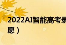 2022AI智能高考录取预测软件（如何填报志愿）