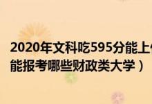 2020年文科吃595分能上什么大学（2022年高考440分左右能报考哪些财政类大学）