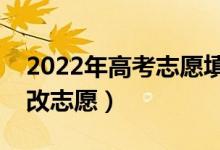 2022年高考志愿填错了可以修改吗（怎么修改志愿）