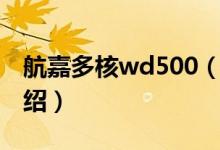 航嘉多核wd500（关于航嘉多核wd500的介绍）