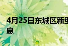 4月25日东城区新型冠状病毒肺炎疫情最新消息