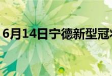 6月14日宁德新型冠状病毒肺炎疫情最新消息