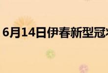 6月14日伊春新型冠状病毒肺炎疫情最新消息