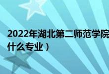 2022年湖北第二师范学院在广东招生计划及招生人数（都招什么专业）