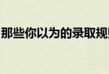 那些你以为的录取规则军校要求你都看懂了吗