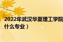 2022年武汉华夏理工学院在河北招生计划及招生人数（都招什么专业）