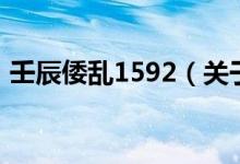 壬辰倭乱1592（关于壬辰倭乱1592的介绍）