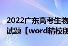 2022广东高考生物答案（2022广东高考生物试题【word精校版】）