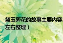 黛玉葬花的故事主要内容20字（黛玉葬花的故事简介200字左右整理）