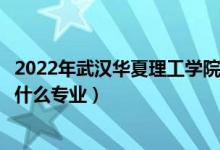 2022年武汉华夏理工学院在湖南招生计划及招生人数（都招什么专业）