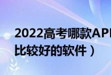 2022高考哪款APP可以输入分数预测大学（比较好的软件）