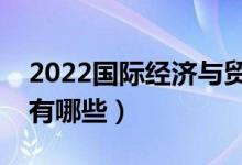 2022国际经济与贸易专业学什么（主要课程有哪些）