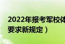 2022年报考军校体检标准是什么（军校体检要求新规定）