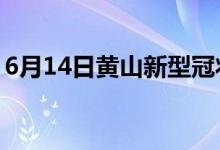 6月14日黄山新型冠状病毒肺炎疫情最新消息