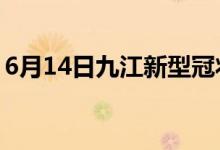 6月14日九江新型冠状病毒肺炎疫情最新消息