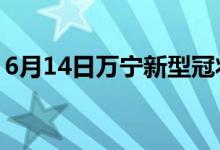 6月14日万宁新型冠状病毒肺炎疫情最新消息